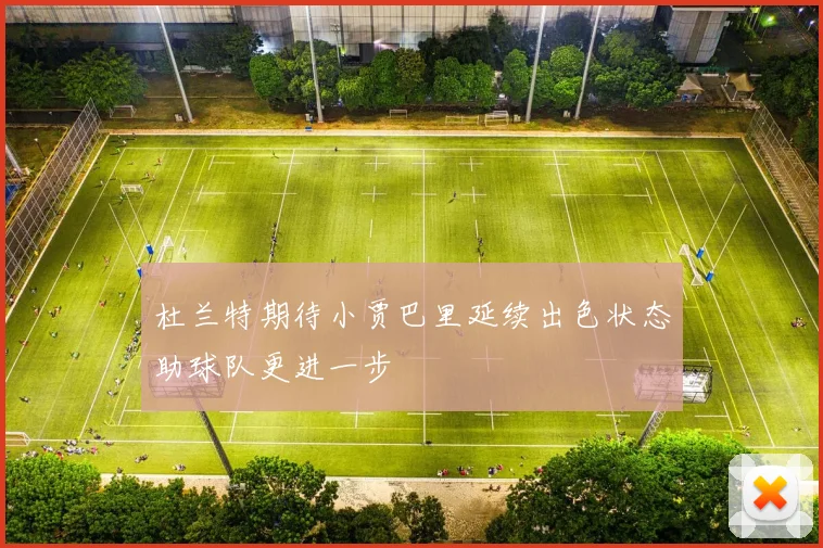杜兰特期待小贾巴里延续出色状态助球队更进一步
