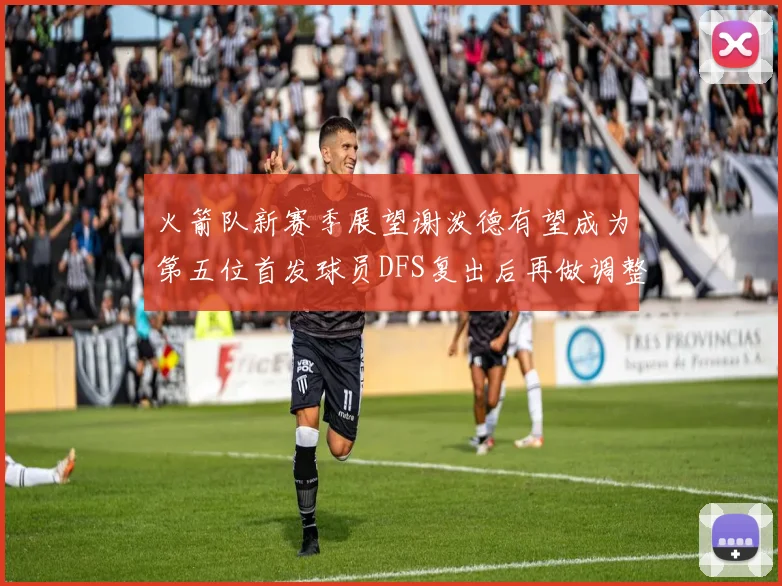 火箭队新赛季展望谢泼德有望成为第五位首发球员DFS复出后再做调整