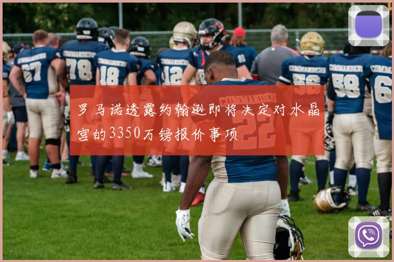 罗马诺透露约翰逊即将决定对水晶宫的3350万镑报价事项