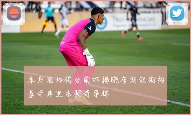本月场均得分前四揭晓布朗领衔约基奇库里东契奇争辉