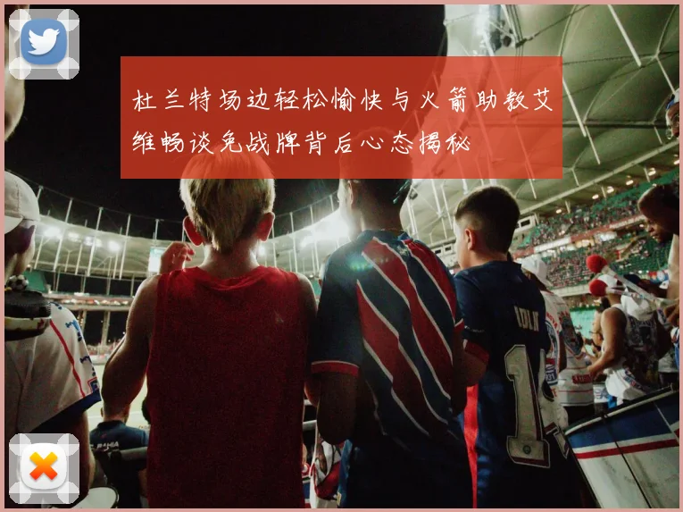 杜兰特场边轻松愉快与火箭助教艾维畅谈免战牌背后心态揭秘