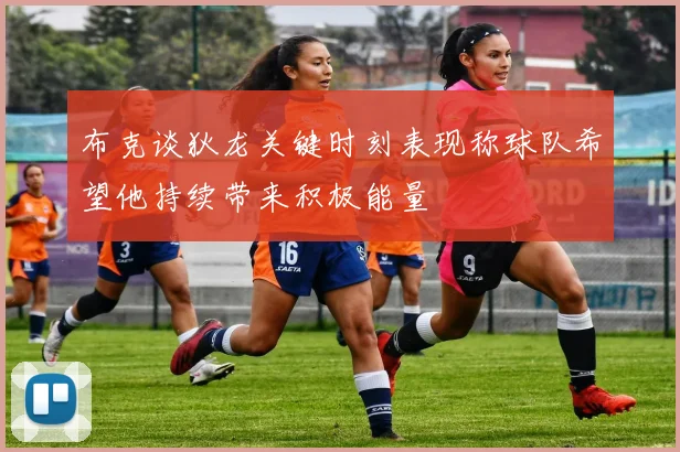 布克谈狄龙关键时刻表现称球队希望他持续带来积极能量