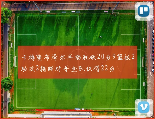 卡梅隆布泽尔半场狂砍20分9篮板2助攻2抢断对手全队仅得22分