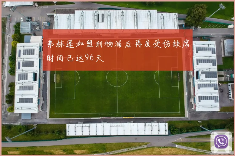 弗林蓬加盟利物浦后再度受伤缺席时间已达96天
