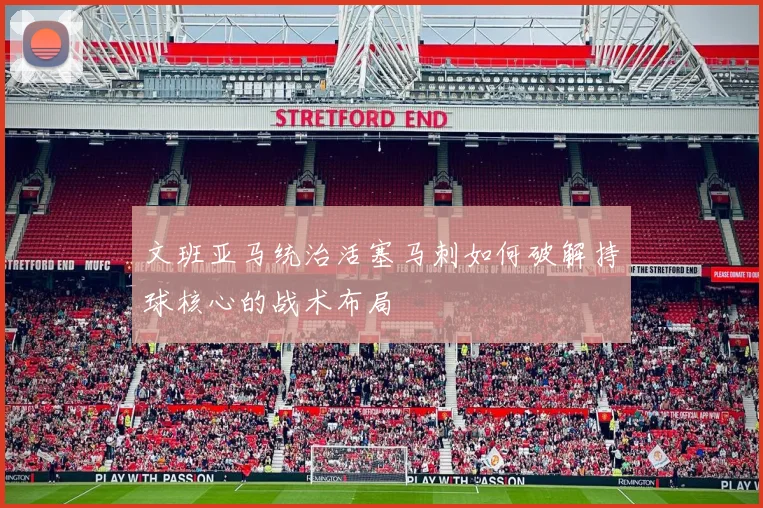 文班亚马统治活塞马刺如何破解持球核心的战术布局