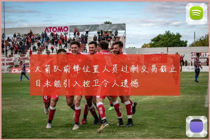 火箭队前锋位置人员过剩交易截止日未能引入控卫令人遗憾