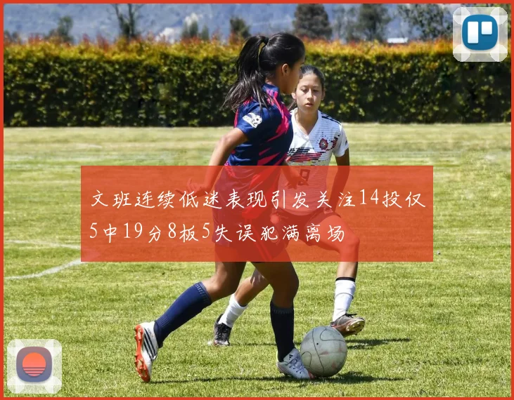 文班连续低迷表现引发关注14投仅5中19分8板5失误犯满离场